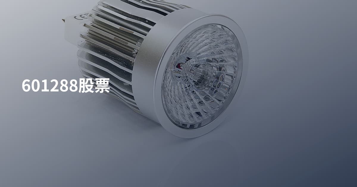 601288股票
