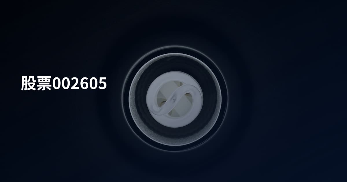 股票002605