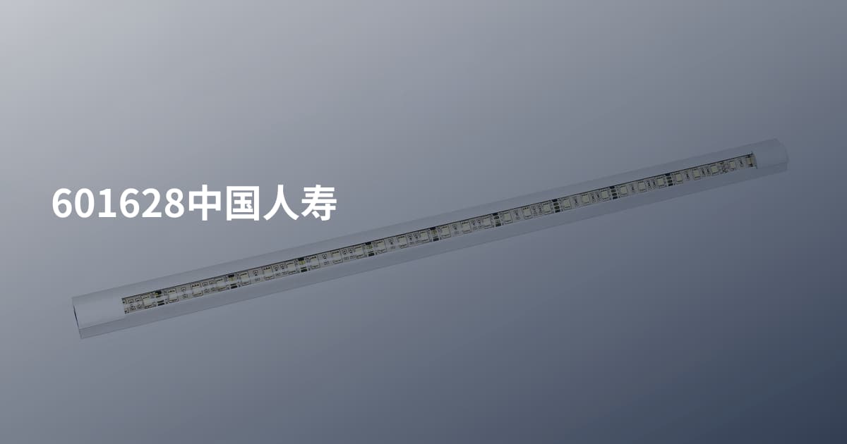 601628中国人寿