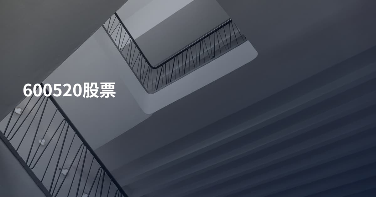 600520股票