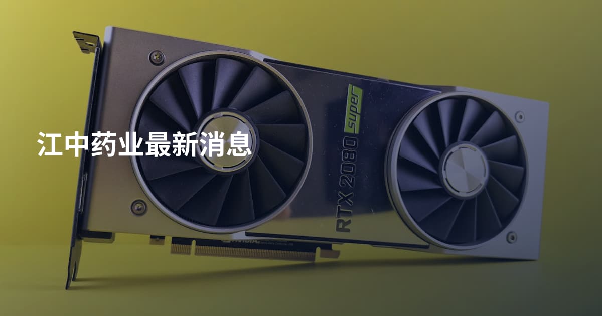 江中药业最新消息