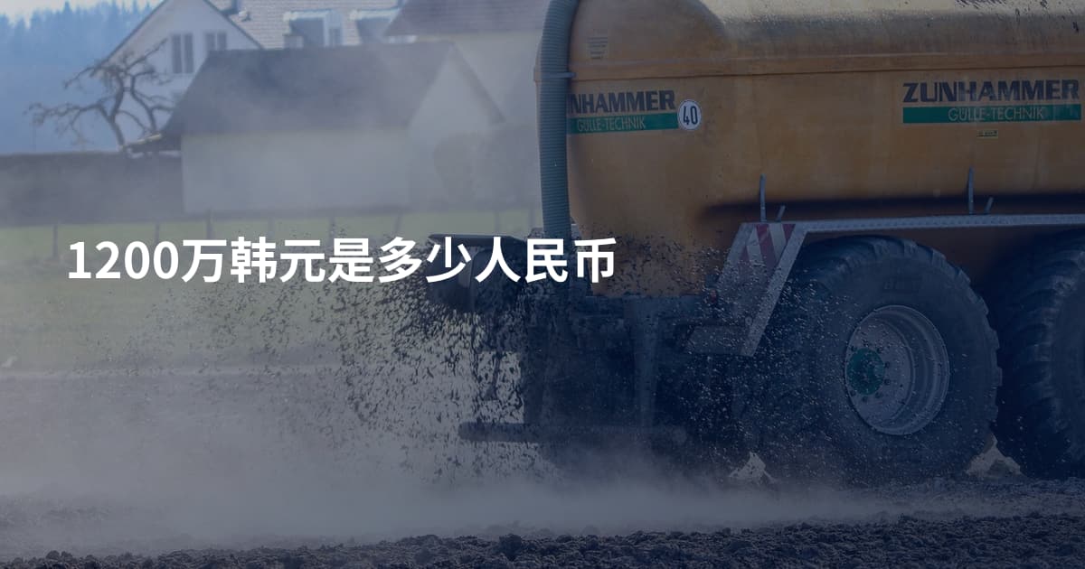 1200万韩元是多少人民币