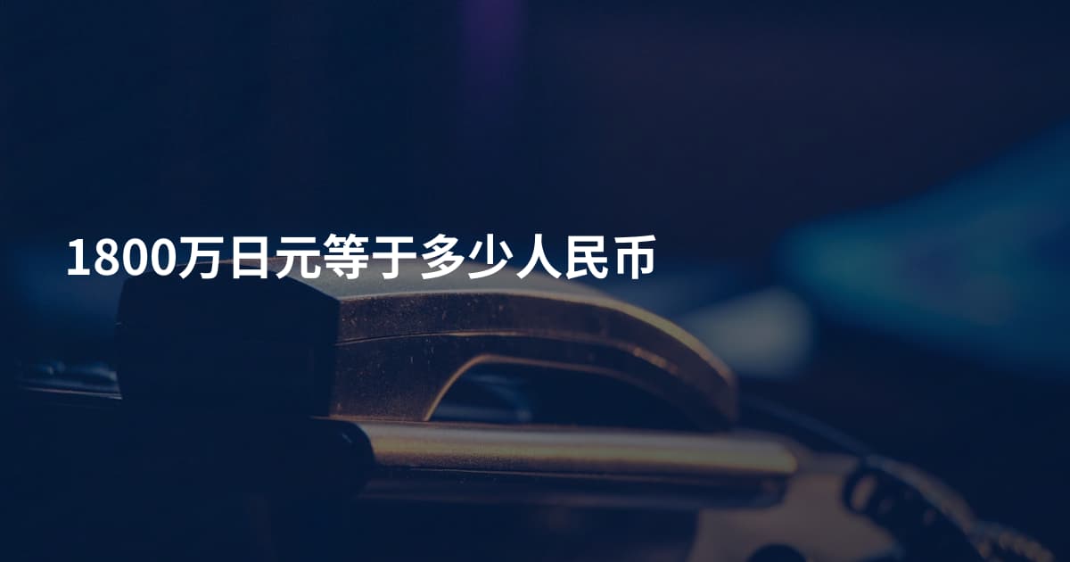 1800万日元等于多少人民币