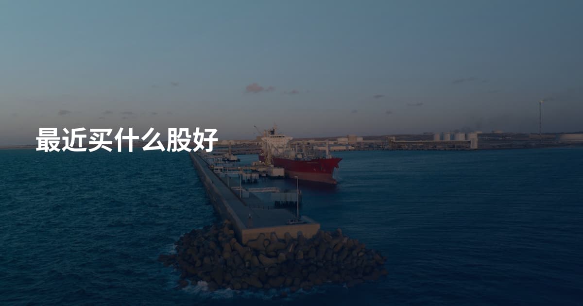 最近买什么股好