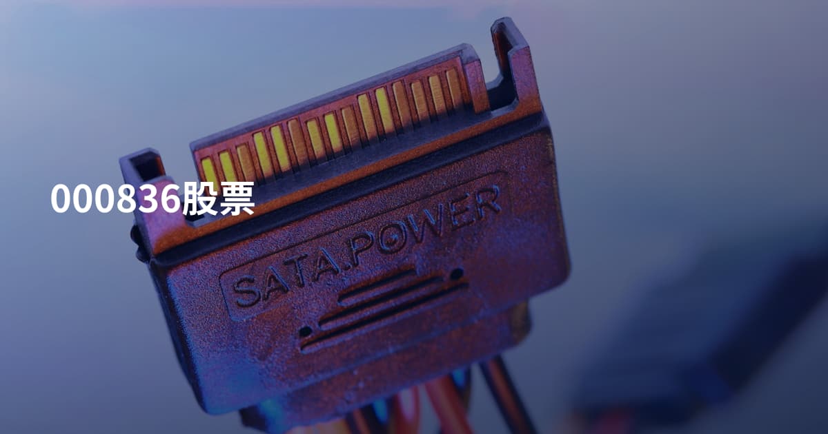 000836股票
