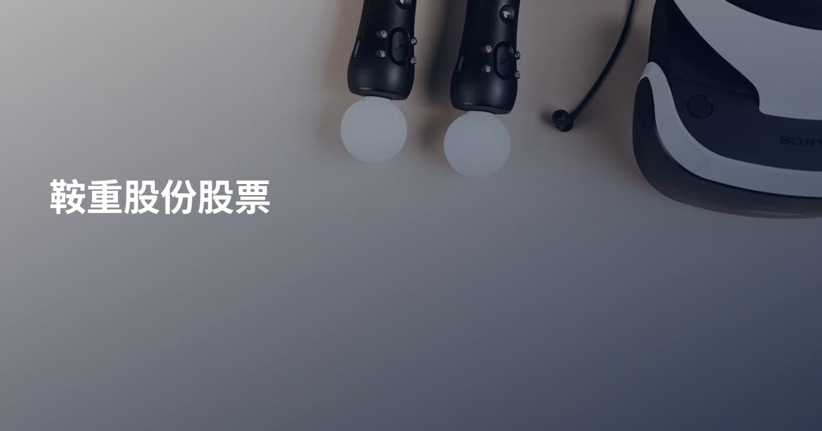 鞍重股份股票