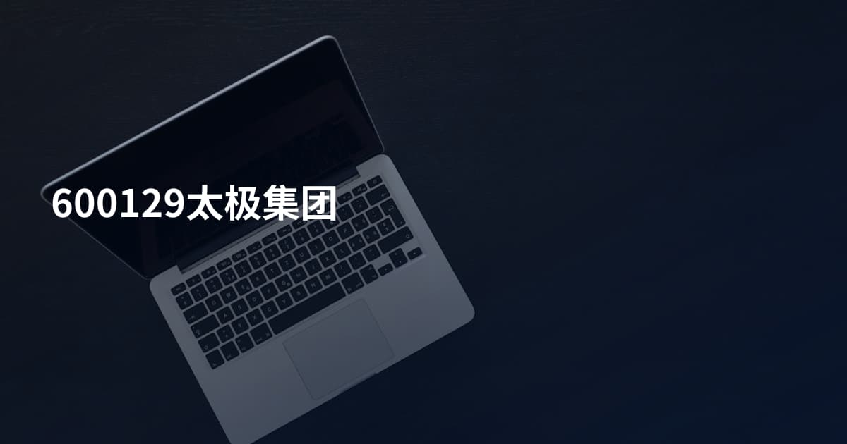 600129太极集团