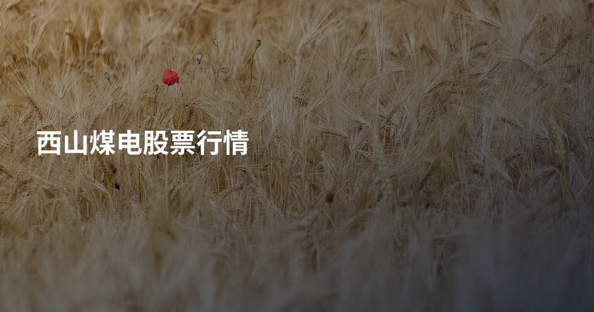 西山煤电股票行情
