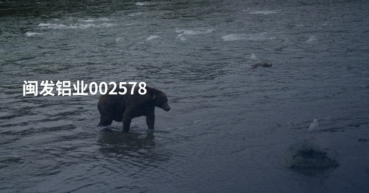 闽发铝业002578