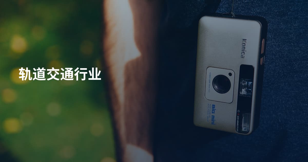 轨道交通行业