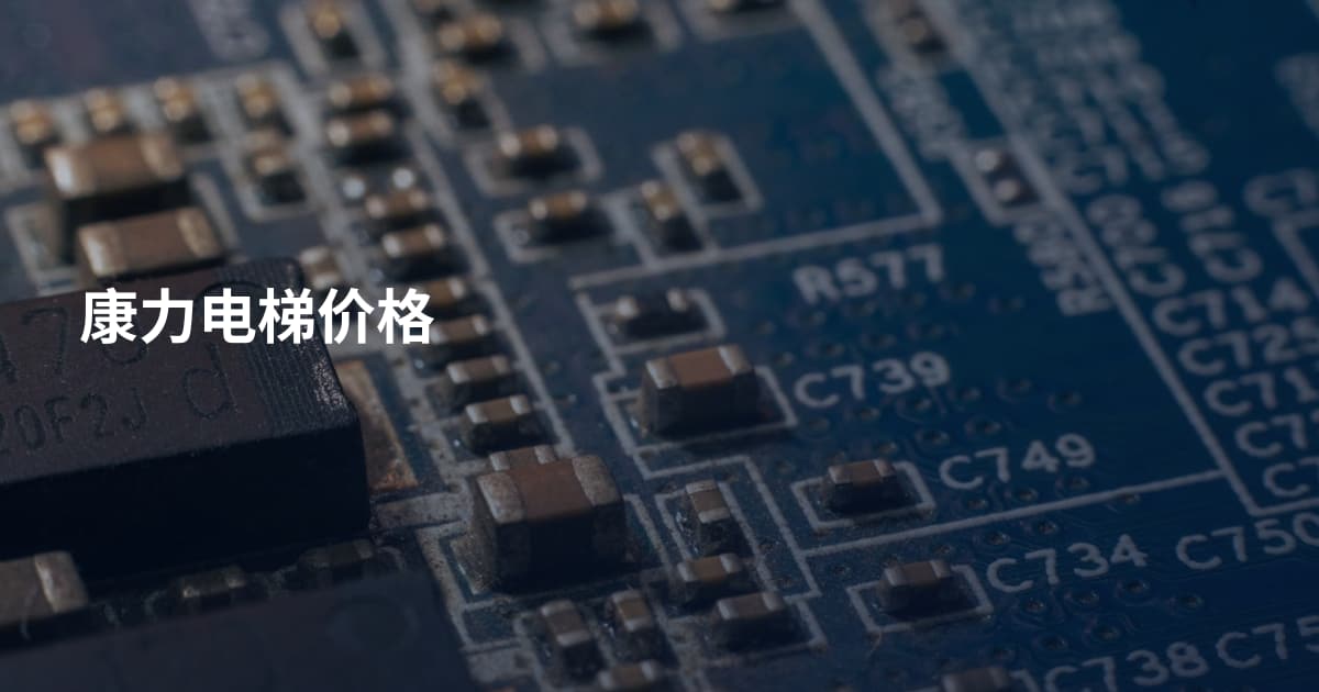 康力电梯价格