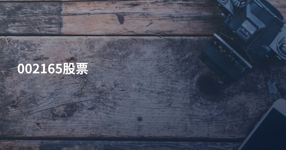 002165股票