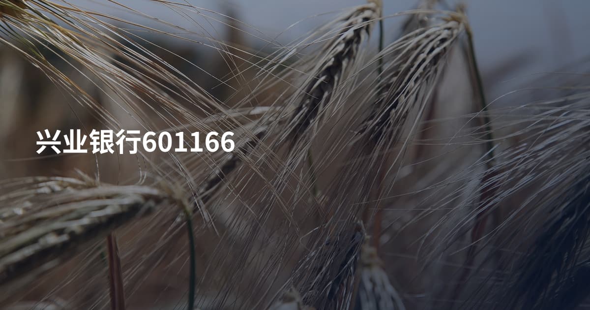 兴业银行601166