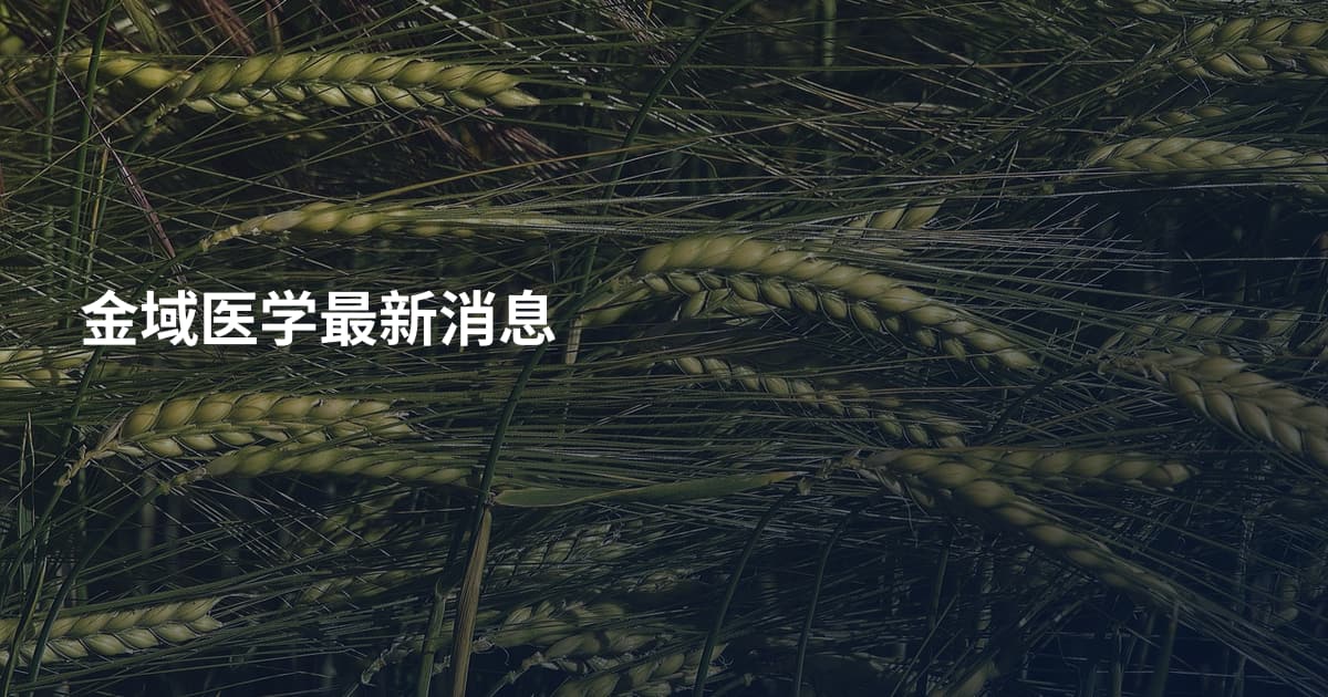 金域医学最新消息