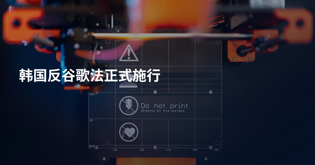 韩国反谷歌法正式施行