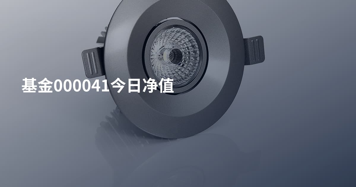 基金000041今日净值