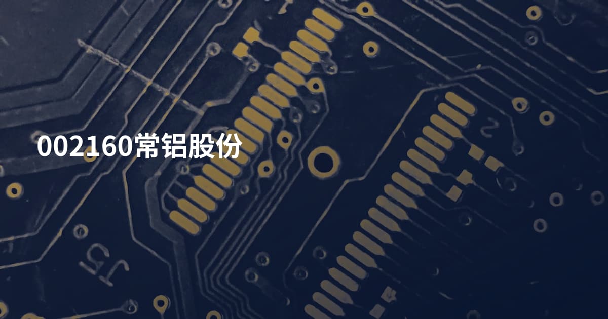 002160常铝股份