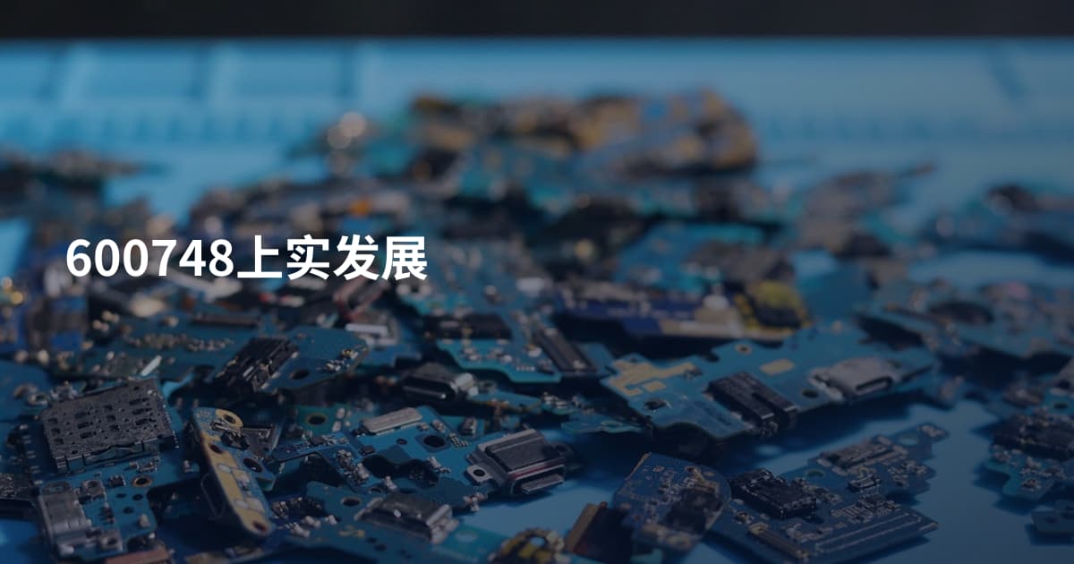 600748上实发展
