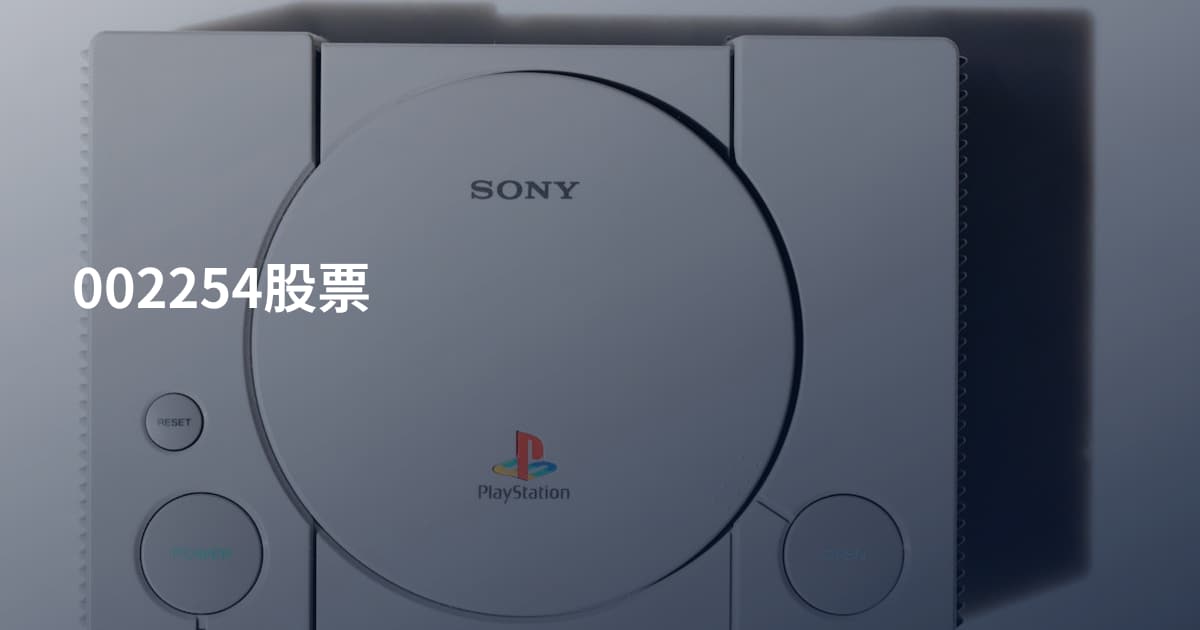 002254股票