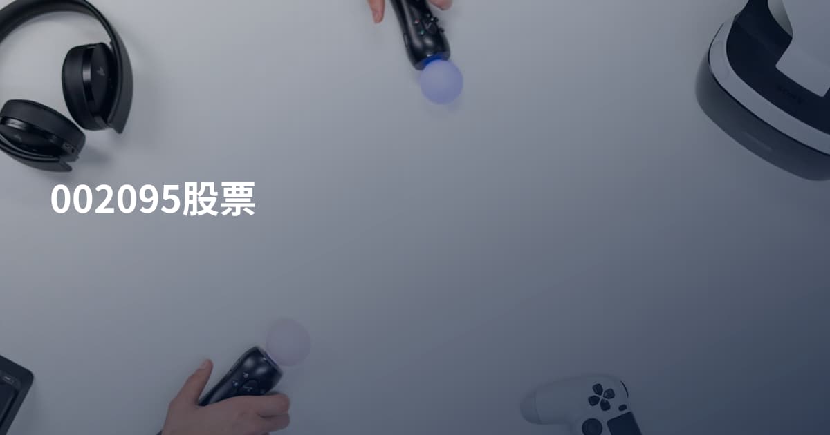 002095股票