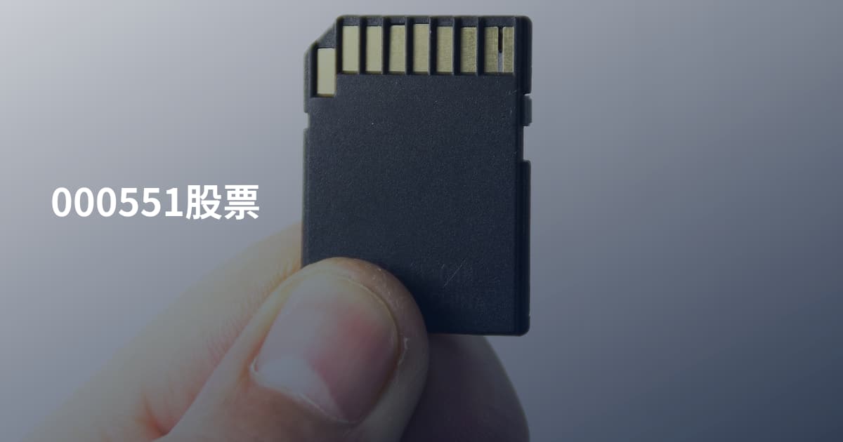 000551股票
