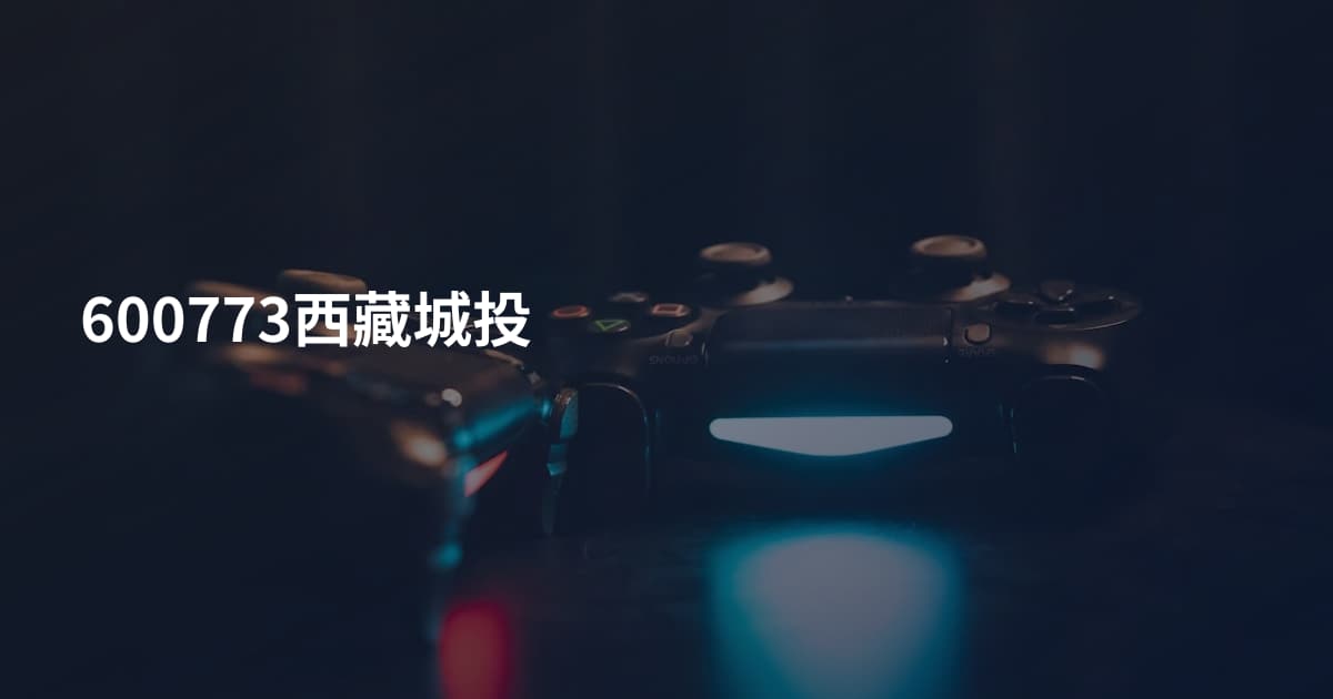 600773西藏城投