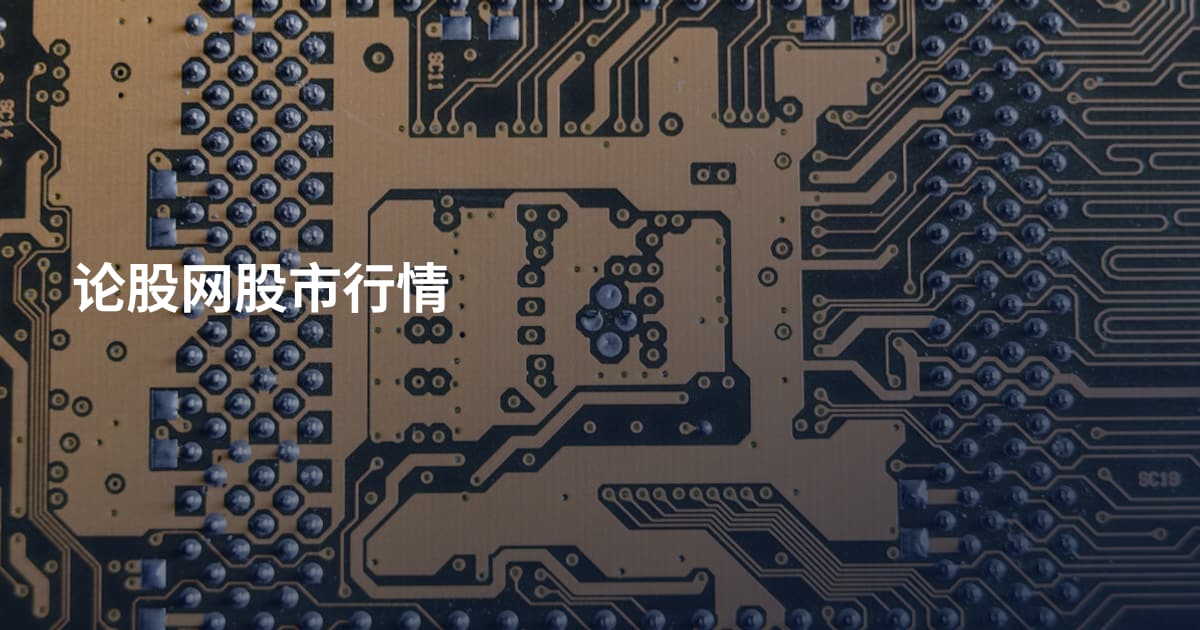 论股网股市行情
