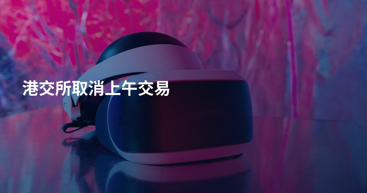 港交所取消上午交易