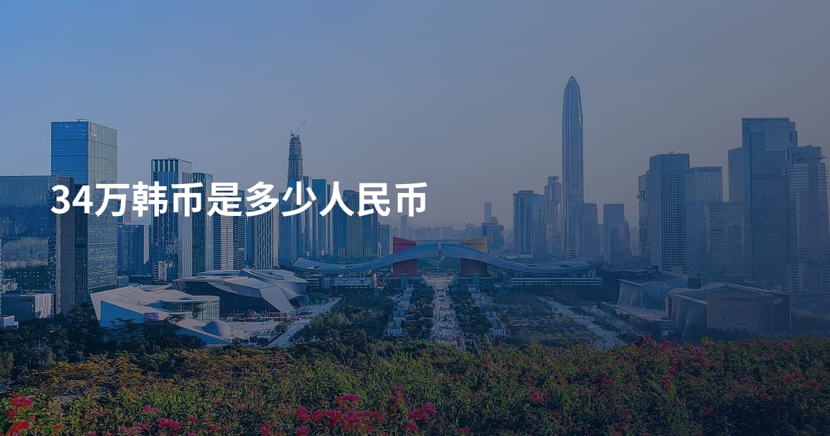 34万韩币是多少人民币
