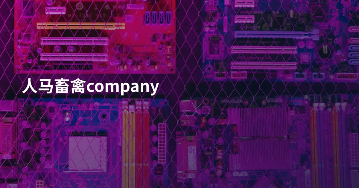 人马畜禽company