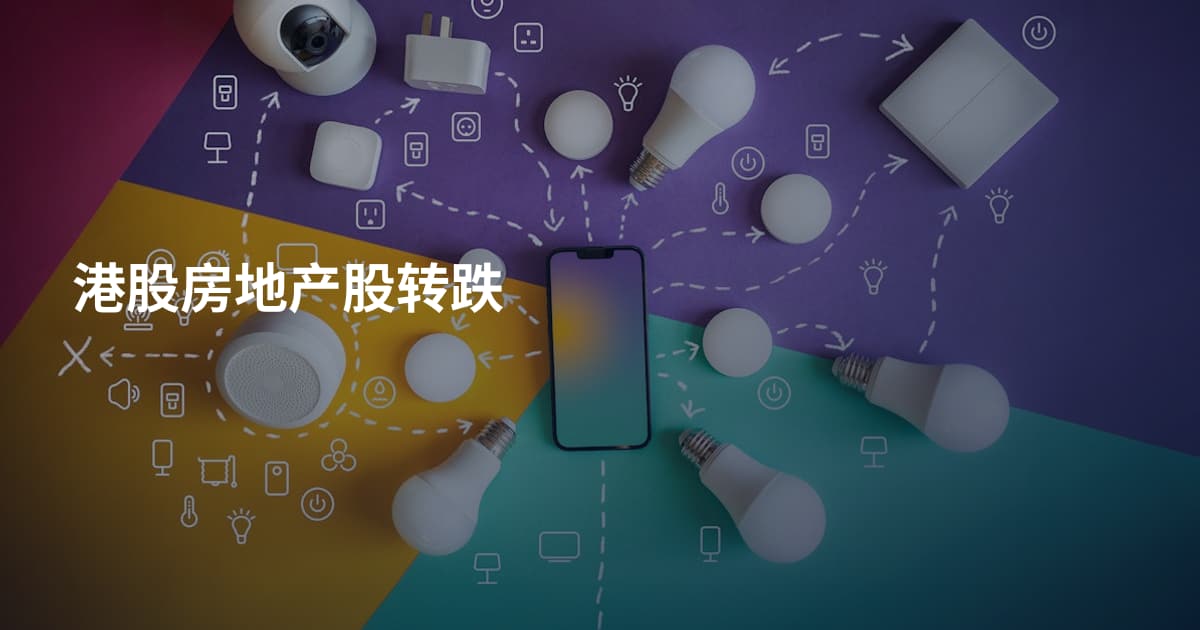 港股房地产股转跌