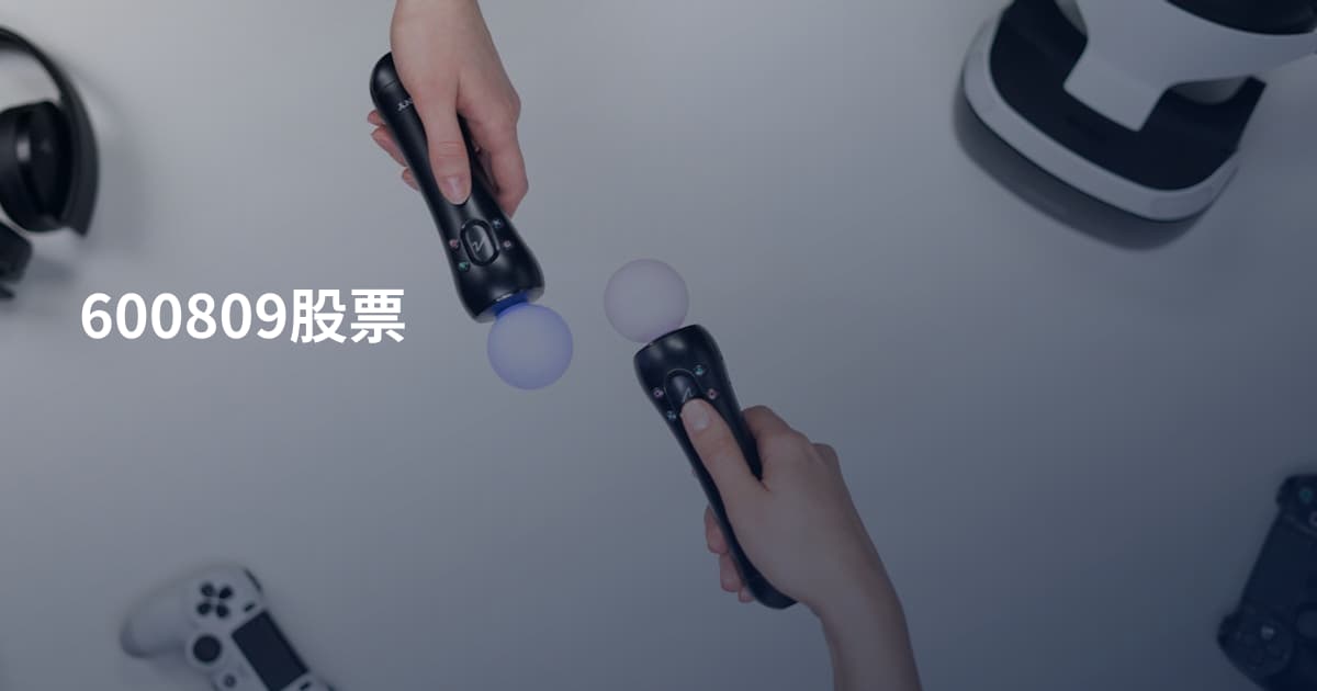 600809股票
