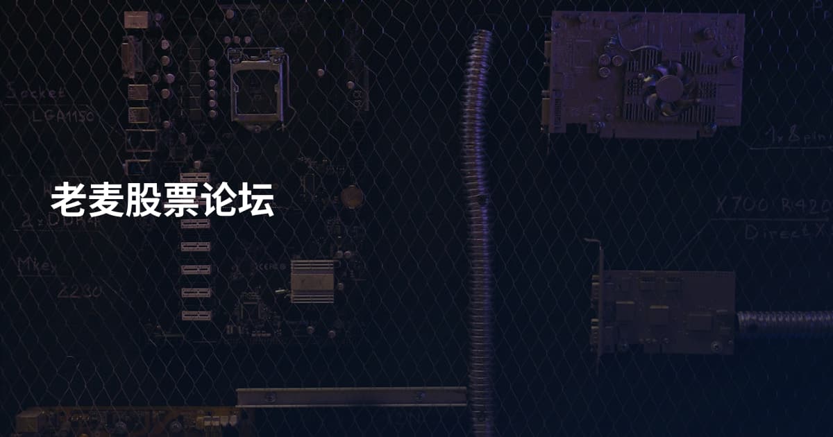 老麦股票论坛