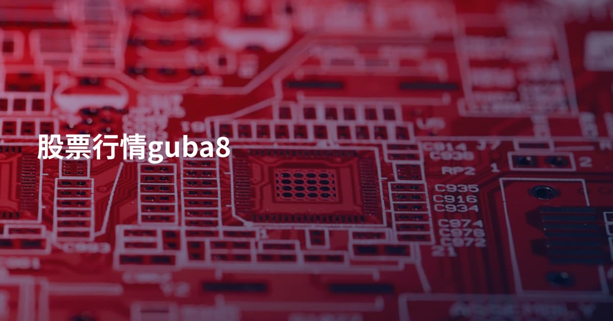 股票行情guba8