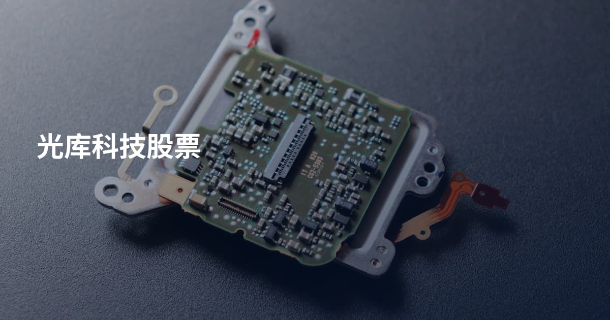 光库科技股票