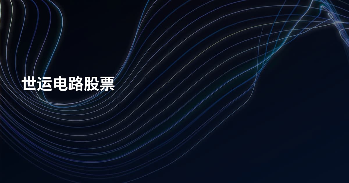 世运电路股票