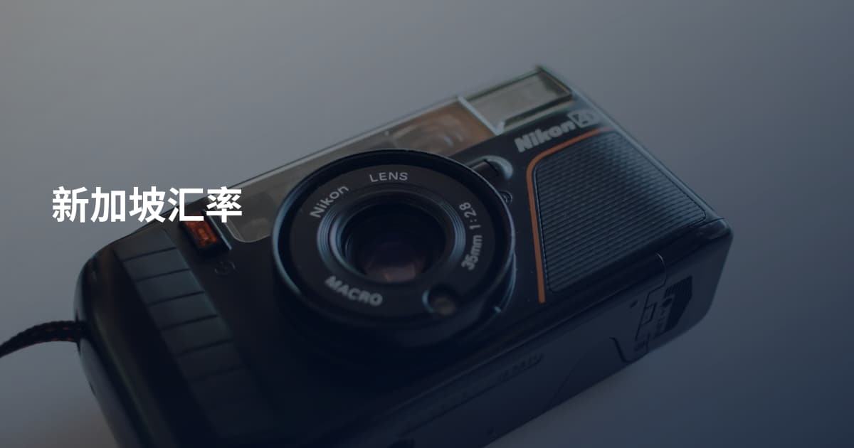 新加坡汇率