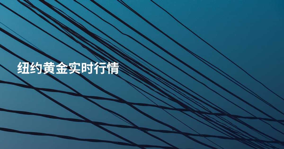 纽约黄金实时行情