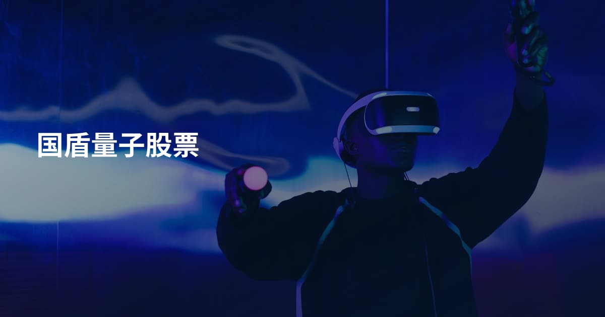 国盾量子股票