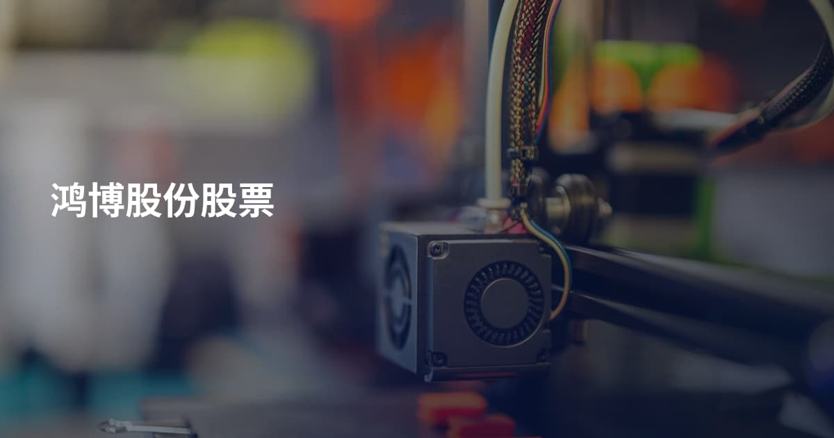 鸿博股份股票