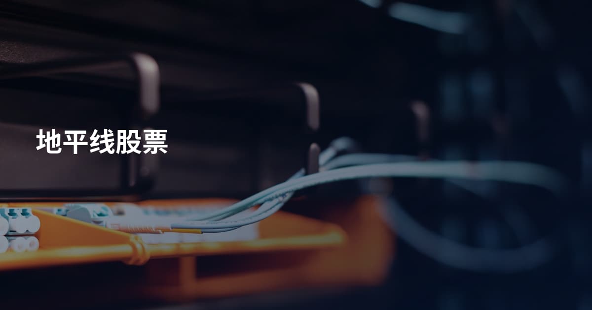 地平线股票