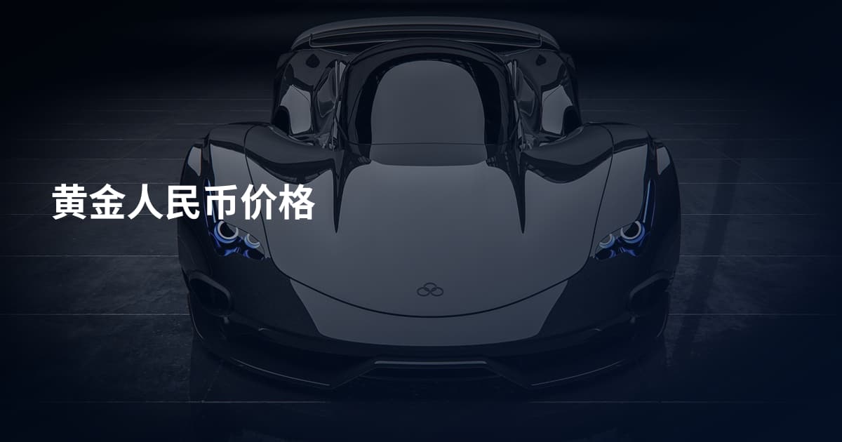 黄金人民币价格