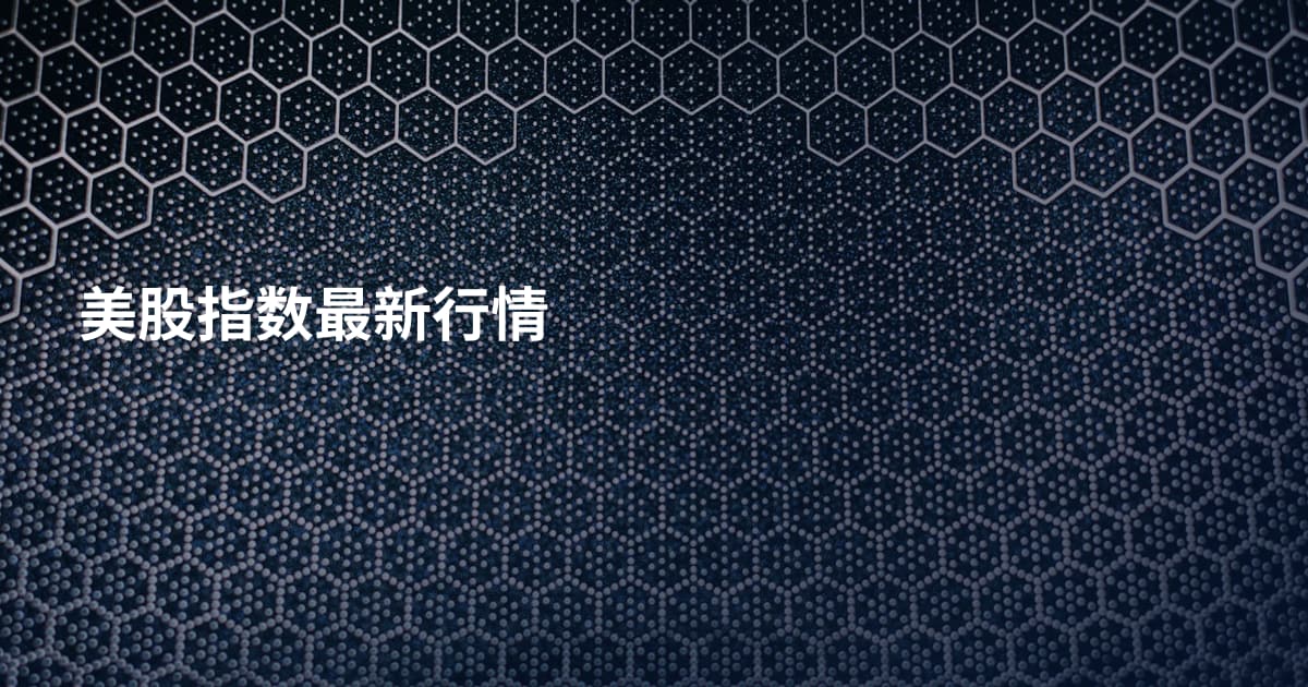 美股指数最新行情