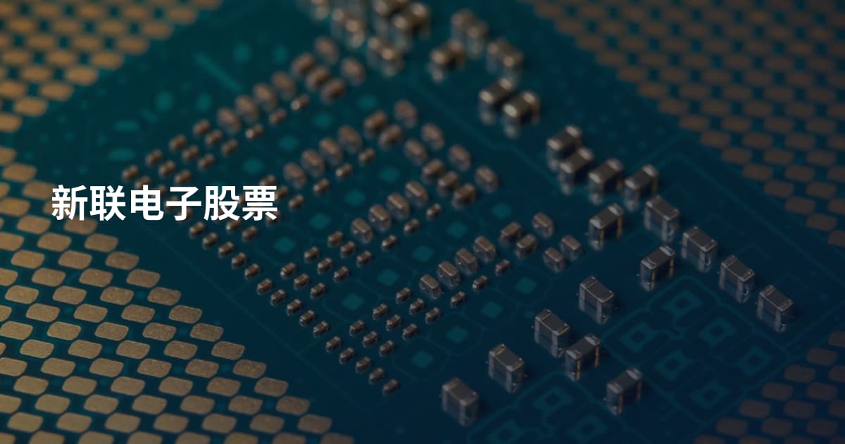 新联电子股票