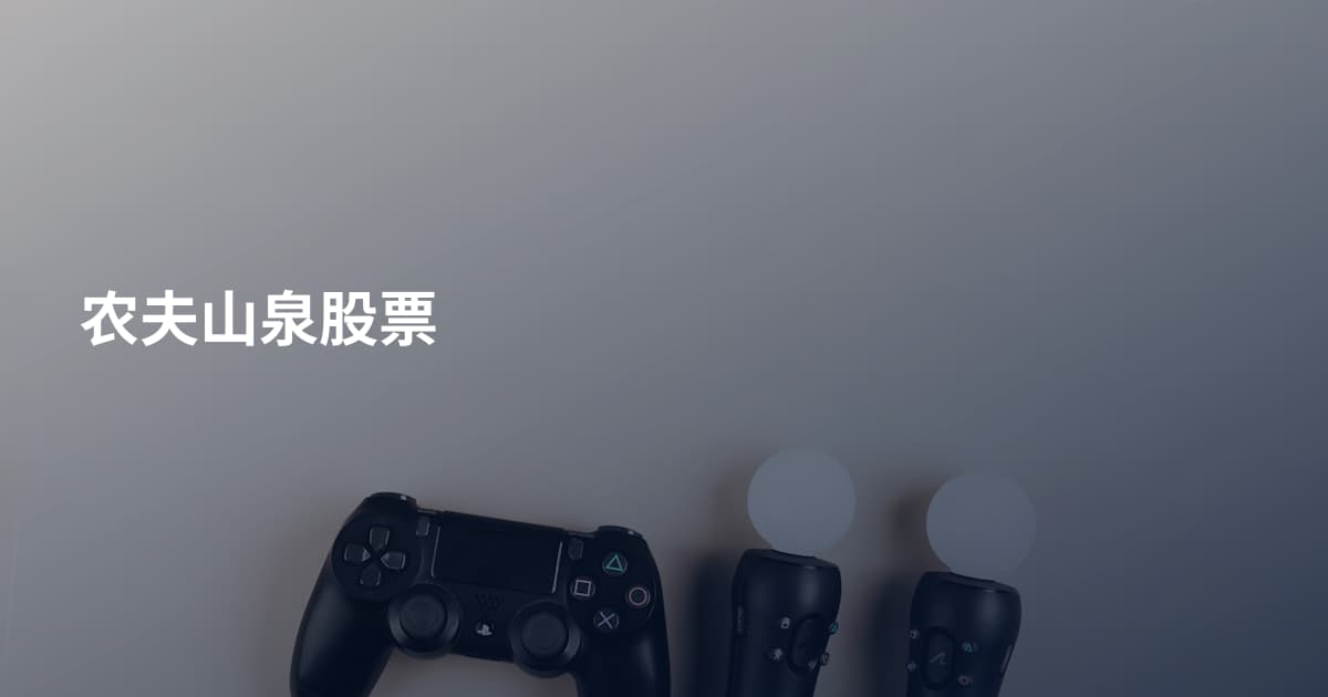 农夫山泉股票