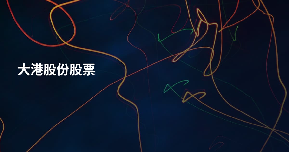 大港股份股票