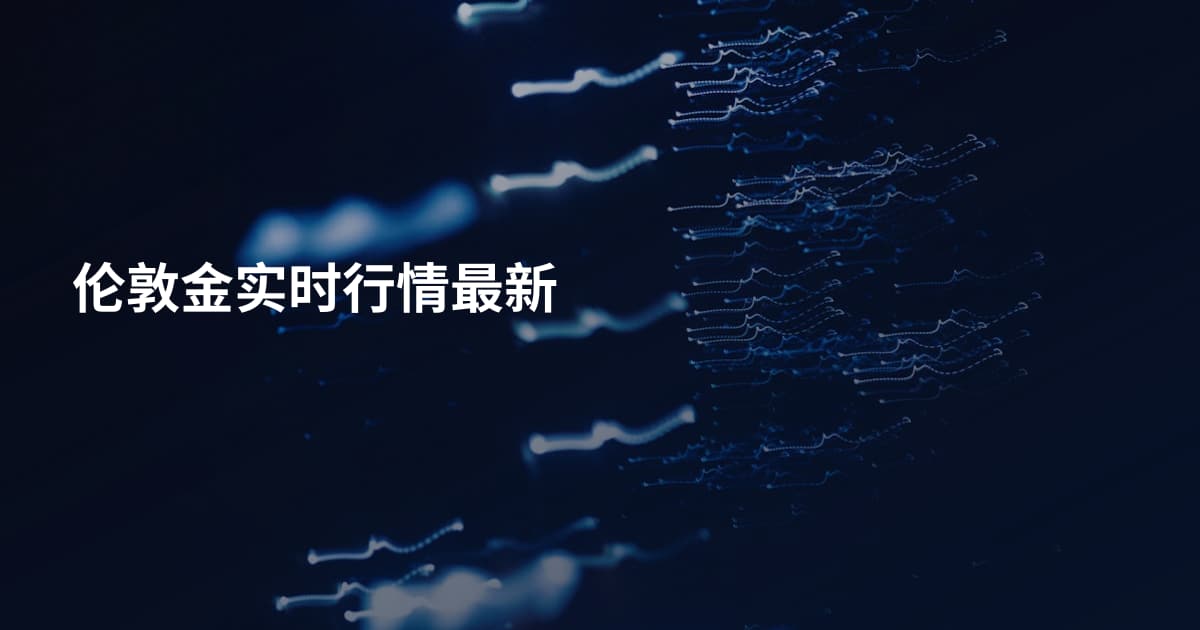伦敦金实时行情最新