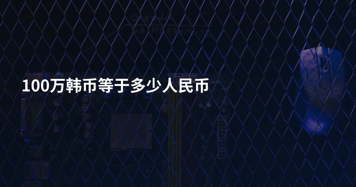 100万韩币等于多少人民币