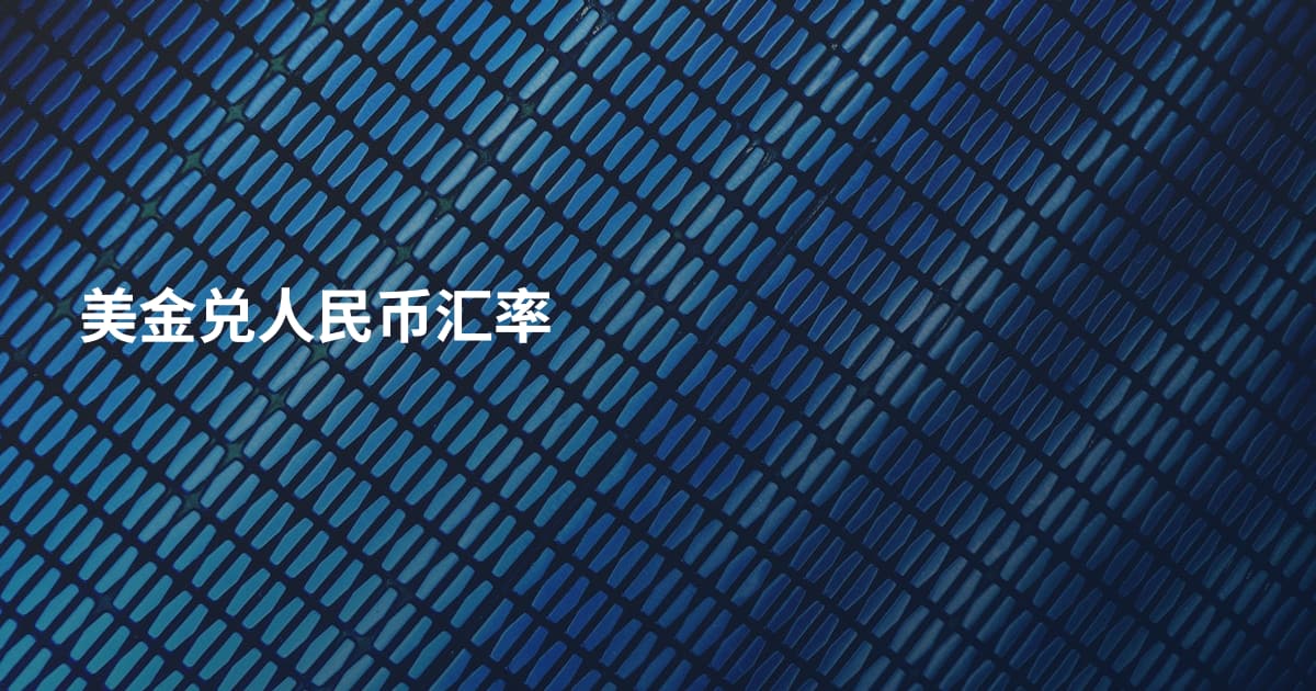 美金兑人民币汇率