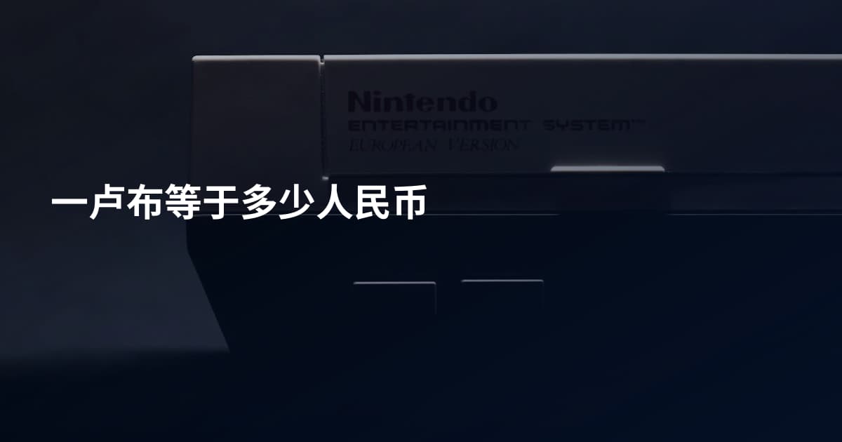 一卢布等于多少人民币